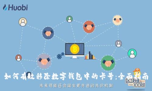 如何有效移除数字钱包中的卡号：全面指南