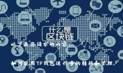 以下是您请求的内容：如何使用TP钱包进行币的转