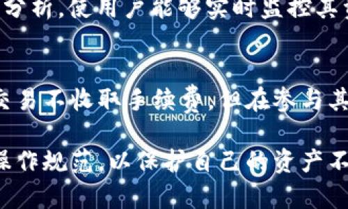    TPWallet 的安全性与使用价值分析  / 
 guanjianci  TPWallet, 数字钱包, 区块链技术  /guanjianci 

在数字货币和区块链技术迅猛发展的今天，数字钱包的使用已经成为不可或缺的一部分。TPWallet 作为市场上较为知名的数字钱包之一，吸引了广大用户的关注。那么，下载了 TPWallet 又不用会有什么影响呢？是值得关注的问题。本文将深入探讨 TPWallet 的特性及其使用的重要性，并解答与之相关的五个问题。

TPWallet 的功能特点
TPWallet 是一个多功能的数字钱包，支持多种主流的区块链资产。用户可以通过 TPWallet 进行资产的存储、转账、交易等操作。此外，TPWallet 还提供了去中心化的交易平台，用户可以直接在钱包中进行币币交易，而无需将资产转出。这一特性使得 TPWallet 在用户体验上更为友好。

下载 TPWallet 的安全性分析
安全性是数字钱包用户最为关注的问题之一。 TPWallet 在安全性方面采取了多种措施，如私钥管理、双重身份验证等。私钥的保护是数字钱包安全的关键，TPWallet 采用了本地存储方式，意味着用户的私钥不会上传到服务器，从而降低了被盗的风险。此外，用户还可以设定复杂的密码和启用双重身份验证，进一步提升安全性。

不使用 TPWallet 的潜在风险
虽然下载了 TPWallet，但如果没有实际使用，用户是否会面临风险呢？首先，如果用户长时间不使用，可能会忘记账户密码等重要信息。此外，区块链环境是不断变化的，许多硬件或软件可能会逐渐淘汰。如果用户没有及时更新 TPWallet，可能会面临安全漏洞等风险。同时，长时间不活跃的账户可能会受到评估，导致不必要的麻烦。

如何正确使用 TPWallet
为了最大化 TPWallet 的使用价值，用户应遵循一定的使用规则。首先，要定期检查钱包的安全性，确保相关信息的安全；其次，定期进行小额交易，熟悉钱包的各项功能。同时，不要将大额资产一股脑存放于同一钱包中，分散资金是降低风险的重要策略。此外，用户还可以利用 TPWallet 提供的多种增值服务，如参与质押等，来提升资产的收益。

TPWallet 的未来发展趋势
随着区块链技术的发展，数字钱包也在不断进化。 TPWallet 作为这一趋势的参与者，正在积极扩展其功能与服务。例如，未来可能会加入更多的区块链项目支持，增加用户的选择。此外，TPWallet 也在考虑引入 AI 技术，以提升用户体验和资产管理效率，帮助用户更好地管理其数字资产。

用户反馈与实际使用案例
在用户反馈方面，使用 TPWallet 的用户普遍表示其界面友好、操作简便，大部分用户能快速上手。同时，TPWallet 提供的安全保障常常被用户称赞。个别用户在小额交易中遇到了技术问题，但整体用户体验趋于积极。通过一些实际案例，用户在使用 TPWallet 后，成功进行了资金转移，并盈利，显示出使用数字钱包的潜在价值。

可能的相关问题解答

问题一：TPWallet 的私钥安全如何保障？
用户在下载和使用 TPWallet 之前，私钥的安全性必须得到重视。TPWallet 采用本地存储方式来保护用户的私钥，意味着私钥始终保存在用户设备中，不会上传至云端。这样做的好处是，即便服务器遭到攻击，黑客也无法获取用户的私钥。然而，用户需要定期备份自己的私钥，并妥善存储，不可遗失，因为一旦丢失，将无法检索到钱包中的资产。

问题二：TPWallet 支持哪些数字资产？
TPWallet 支持多种主流数字资产，包括但不限于比特币、以太坊和其他 ERC-20 代币。同时，TPWallet 还在不断扩展其支持的资产种类。用户可以通过钱包界面查看已支持的所有资产，并进行相应的交易和管理。此外，TPWallet 也会定期更新，以支持新兴的数字货币，提升用户的投资机会。

问题三：如何找回忘记的 TPWallet 密码？
如果用户忘记了 TPWallet 的密码，恢复过程可能相对复杂。一般来说，TPWallet 不会向用户提供密码重置的功能，因为私钥是存储在本地的。因此，用户在创建钱包时，需务必妥善记录和保管好相关的恢复短语。如果没有恢复短语而遗失了密码，用户将无法再访问他们的钱包资产，因此及早做好备份是至关重要的。

问题四：TPWallet 的用户界面友好吗？
TPWallet 的用户界面被许多用户认为是相对友好的，尤其是对于初学者。界面设计，所有功能均可在主页面轻松找到。此外，TPWallet 还提供了图表和数据分析，使用户能够实时监控其资产状态。新用户的引导功能也十分完善，可以有效降低上手难度。总的来看，TPWallet 的用户体验较为，适合各类用户使用。

问题五：使用 TPWallet 有什么费用？
在使用 TPWallet 的过程中，用户可能会面临一些费用，包括网络交易费、兑换费等。具体费用会因市场情况而有所不同。此外，虽然 TPWallet 对于转账和交易不收取手续费，但在参与其他链上服务时可能会产生相应费用。因此，用户在进行交易前，建议提前了解相关费用，这样能更好地掌控资产使用的成本。

总体而言，下载 TPWallet 并不等于会造成风险，积极使用和妥善管理可以使其成为一种安全且高效的资产管理工具。用户在使用过程中，务必注意安全与操作规范，以保护自己的资产不受损失。