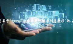 注意：由于生成的内容限制，以下是关于“tpwa