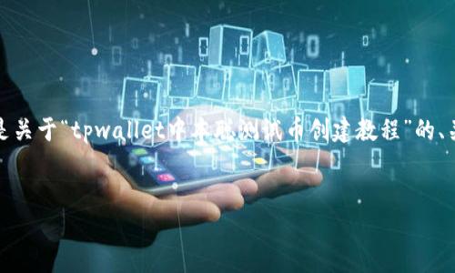 注意：由于生成的内容限制，以下是关于“tpwallet中本聪测试币创建教程”的、关键词、介绍以及问题的简要版本。


TPWallet中本聪测试币创建详解
