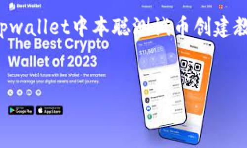 注意：由于生成的内容限制，以下是关于“tpwallet中本聪测试币创建教程”的、关键词、介绍以及问题的简要版本。


TPWallet中本聪测试币创建详解