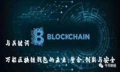 与关键词万能区块链钱包的未来：整合、创新与