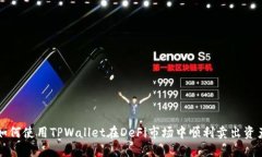 如何使用TPWallet在DeFi市场中顺利卖出资产
