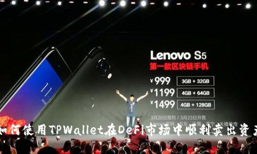 如何使用TPWallet在DeFi市场中顺利卖出资产