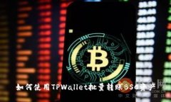 如何使用TPWallet批量转账BSC资产