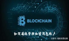 如何有效管理加密钱包账户
