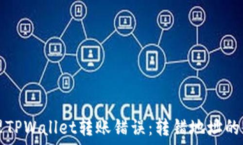   
如何处理TPWallet转账错误：转错地址的应对指南