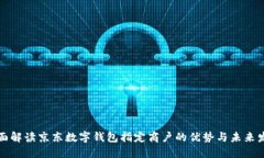 全面解读京东数字钱包指定商户的优势与未来发