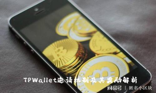  TPWallet邀请机制及其奖励解析