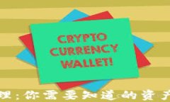 数字货币钱包管理：你需要知道的资产数量与管