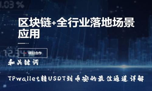 和关键词

TPwallet转USDT到币安的最佳通道详解