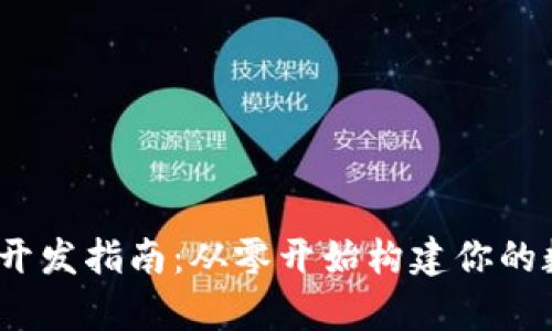 区块链钱包DApp开发指南：从零开始构建你的数字资产管理平台