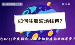 区块链钱包DApp开发指南：从零开始构建你的数字