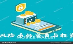 TPWallet风险币的交易与投资价值分析