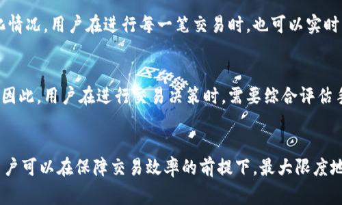 以下是您请求的内容：


  TPWallet手续费解析：背后究竟隐藏着多少成本？ / 

关键词
 guanjianci TPWallet, 手续费, 区块链 /guanjianci 

一、TPWallet手续费的基本概念
TPWallet是一款专注于区块链资产管理的数字钱包应用，支持多种主流加密货币的存储和交易。在使用TPWallet进行交易时，用户通常会面对一定的手续费。手续费的存在是因为区块链网络在处理交易时需要矿工来验证和确认交易，矿工通常会收取一定的服务费用。
对于TPWallet的手续费，用户需要关注的不仅是费用的具体数值，更是这些费用的构成以及其背后的一些经济学原理。手续费的高低通常会受到多种因素的影响，比如网络拥堵情况、交易金额大小等因素。

二、影响TPWallet手续费的因素
TPWallet手续费的构成涉及多个因素，这里我们主要探讨几个关键因素：
1. **网络拥堵情况**：区块链网络的拥堵程度直接影响手续费的高低。当网络中交易量大时，矿工会优先处理支付手续费较高的交易，导致手续费飙升。
2. **交易金额**：一些区块链网络的手续费是根据交易金额的百分比计算的，因此交易金额越高，相应的手续费也会增加。
3. **矿工费用**：在TPWallet进行交易时，用户还需要考虑到矿工的费用，这部分费用是矿工确认交易时收取的，通常是动态变化的。
4. **代币类型**：不同代币的手续费也会不同，某些代币在网络中交易的手续费较高，而有些则较低，这主要是由于供应链经济学的影响。
5. **用户策略**：一些用户会通过选择合适的交易时机和手续费策略减轻手续费，如在网络较为空闲时交易。

三、TPWallet手续费的具体数值
TPWallet的手续费并非固定，用户在进行交易时可以通过应用内的界面查看当前的手续费标准。通常情况下，手续费的数值会受到上述因素的影响而有所波动。
一般来说，TPWallet交易手续费的范围是在0.1%到1%之间，但具体数值还是需要结合实时交易情况来分析。例如，在网络较拥堵时，手续费可能会提高至1%-3%。
此外，用户也可以选择不同的交易确认速度，这往往会直接影响手续费的高低。如果愿意等待较长时间，可以选择较低的手续费；反之，若想实时交易，则需支付较高的手续费。

四、如何降低TPWallet手续费
为了交易成本，用户可以考虑以下几种方式来降低TPWallet的手续费：
1. **选择适当的交易时间**：在区块链网络空闲的时段进行交易，可以有效降低手续费。例如，周末或假期时，相对较少的交易量会使得手续费下降。
2. **选择合适的交易金额**：根据手续费模型，合理调整交易金额，有助于控制手续费支出。如果手续费是按比例收取，划分成多笔小额交易可能会更为划算。
3. **使用“快速转账”功能**：有些数字钱包在用户选择“快速转账”时，虽然手续费较高，但交易确认时间大幅缩短，相比于长期等待的低手续费，可能更加高效。
4. **了解并比较其他平台的手续费**：用户还可以通过比较不同平台的手续费，选择最适合自己的交易场所。
5. **关注社区建议**：很多区块链社区都有实时的手续费更新和降低手续费的建议，用户可以积极参与和了解。

五、TPWallet手续费常见问题
1. **如何查看TPWallet的手续费？**
在TPWallet中，用户可以在进行交易时实时查看支付的手续费。在创建交易订单时，系统会自动计算出需要支付的手续费，并展示在订单确认界面。另外，用户也可以在TPWallet的设置或帮助文档中找到关于手续费的详情。

2. **TPWallet的手续费是否可以免除？**
通常情况下，TPWallet的手续费是无法完全免除的，因为这些费用是区块链网络支持交易所需的基本费用。然而，在某些特定情况下，用户可能会获得平台提供的手续费减免优惠，如参与平台活动、使用高频交易等，但具体活动内容需关注TPWallet平台的公告。

3. **如果错误支付提现手续费怎么办？**
若不幸在TPWallet中错误支付了手续费，用户应该尽快联系TPWallet的客服团队，通常会根据具体情况提供相应的解决方案。 唯一的限制在于，手续费一旦支付，基本上不可逆转。

4. **TPWallet手续费的透明性如何？**
TPWallet在手续费的透明性上做得相对较好，用户可以通过其官网或相关文档了解到详细的手续费结构和变化情况。用户在进行每一笔交易时，也可以实时看到手续费的变化，让其交易过程透明化。

5. **TPWallet手续费是否会影响资产的最终收益？**
手续费的确会影响用户的最终收益，特别是在频繁交易或小额交易的情况下，手续费所占比例可能会显著增加。因此，用户在进行交易决策时，需要综合评估手续费对其投资收益的影响，避免因手续费支出过高而出现亏损。

六、总结
了解TPWallet的手续费政策以及影响因素，对于用户在使用数字资产管理时至关重要。通过合理控制手续费，用户可以在保障交易效率的前提下，最大限度地减少支出，提高投资回报率。希望以上内容能对用户在使用TPWallet时提供一些实用的参考和建议！