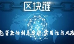 数字钱包贷款的利息分析：实用性与风险的平衡