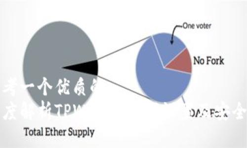 思考一个优质的  
深度解析TPWallet密码设置及安全性