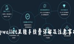 tpwallet互转手续费详解及注意事项