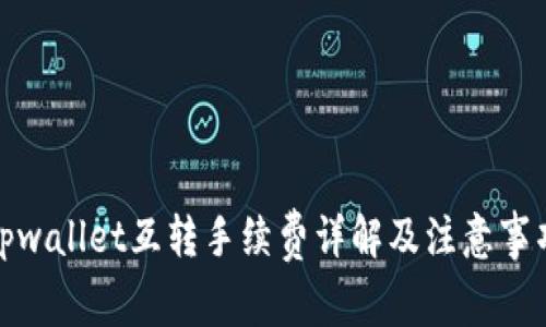 tpwallet互转手续费详解及注意事项