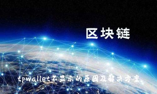 tpwallet不显示的原因及解决方案