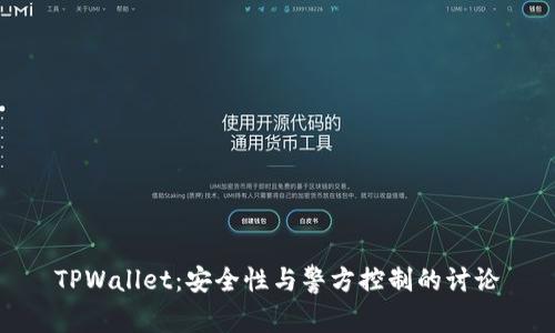 TPWallet：安全性与警方控制的讨论