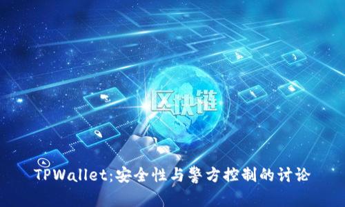 TPWallet：安全性与警方控制的讨论