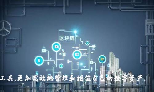 创建第二个TPWallet钱包的详细指南

关键字：TPWallet, 多钱包管理, 区块链/guanjianci

在区块链技术不断发展的今天，数字货币钱包成为了用户进行加密资产管理的重要工具。TPWallet是一款功能强大的数字货币钱包，它不仅支持多种主流数字货币的存储，还提供了便捷的管理功能。很多用户在使用TPWallet的过程中，可能会由于资产多样性或管理需要，考虑创建第二个钱包。那么，如何在TPWallet中建立第二个钱包呢？下面，我们将详细介绍TPWallet的二次钱包创建流程，以及相关注意事项。

TPWallet的基本介绍
TPWallet是一款安全、易用且高效的数字资产管理工具。用户通过TPWallet可以方便地存储、转账和管理多种加密货币。TPWallet的优势在于其支持多链资产，用户可在同一平台上管理不同的资源。而且TPWallet还提供了去中心化交易功能，确保用户的资产安全和隐私。

创建第二个钱包的步骤
创建第二个TPWallet钱包的流程相对简单。以下是详细步骤：
ol
  li打开TPWallet应用：首先，确保您的设备上已经安装了TPWallet。打开应用后，进入主界面。/li
  li找到钱包管理选项：在主界面中，查找与钱包相关的功能，通常会显示为“钱包管理”或类似选项。/li
  li选择添加钱包：在钱包管理界面，选择“添加钱包”或“创建新钱包”option。系统通常会提示您创建新钱包的相关信息。/li
  li设置钱包名称和密码：系统将要求您为新钱包设置名称和密码。建议选择一个容易记住且复杂度适中的密码，以提高安全性。/li
  li备份助记词：完成钱包设置后，系统会为您提供一组助记词，务必将其妥善保存。在需要恢复钱包时，这组助记词是尤为重要的。/li
  li确认创建：最后，确保所有信息都准确无误后，确认创建新钱包。此时，您将成功在TPWallet中创建第二个钱包。/li
/ol

关于安全性的考虑
在数字资产管理中，安全性永远是用户最关心的话题。在创建第二个TPWallet钱包时，用户应遵循以下几点安全建议：
ul
  li保护好助记词：助记词是恢复钱包的重要信息，请务必妥善保存。建议将助记词写在纸上并放置在安全的地点，不要随意存储在数字设备上。/li
  li使用强密码：设置强密码是保护钱包的重要措施之一。通过使用字母、数字和符号的组合，以增强密码的强度。/li
  li定期更新密码：为了提升安全性，建议定期更换钱包密码，尤其是在需要使用公用或他人设备时。/li
  li开启双重验证：如果TPWallet支持双重验证功能，建议务必启用，这可以为账号提供额外的安全保护。/li
/ul

TPWallet的使用技巧
除了创建第二个钱包，用户在使用TPWallet过程中还可以考虑一些使用技巧，提高资产管理的效率：
ul
  li定期监控资产：利用TPWallet对多种资产的管理，以及市场行情查询功能，定期审视自己的投资组合，以掌握最新动态。/li
  li合理分配资金：合理规划不同钱包中的资产配置，避免资金集中在同一钱包中，以降低风险。/li
  li学习使用去中心化交易所：TPWallet提供与去中心化交易所的连接，用户可学习如何在无中介的情况下进行资产交易。/li
  li参与社区活动：加入TPWallet相关的用户社区，关注最新动态及项目更新，有助于增加对市场的理解。/li
/ul

常见问题解答

如何恢复TPWallet用户的钱包？
恢复TPWallet钱包的步骤也是相对简单的。用户需要拥有之前备份的助记词或私钥。下面是详细步骤：
ol
  li打开TPWallet应用：同样地，首先打开TPWallet应用，进入主界面。/li
  li找到恢复钱包选项：在主界面中通常会有“恢复钱包”或“导入钱包”的选项。/li
  li输入助记词或私钥：在弹出的窗口中，按照提示输入助记词或私钥，确保每个单词与空格都正确。/li
  li设置钱包名称和密码：恢复后，系统会要求您设置一个新的钱包名称和密码，一旦设定后，即可完成恢复。/li
/ol
在恢复钱包后，用户的资产会重新出现在TPWallet之中，您可以随时进行查看和管理。

TPWallet如何确保用户的资金安全？
TPWallet采取多重措施以确保用户的资金安全。以下是一些关键措施：
ul
  li加密技术：TPWallet在传输和存储用户数据时使用高强度的加密技术，极大程度上减少了信息泄露的风险。/li
  li去中心化设计：TPWallet为去中心化钱包，不保留用户的私钥和资产记录，用户始终对自己的资产拥有完全控制权。/li
  li权限设置：用户可随时修改访问权限及设备连接设置，确保能及时控制不明来源的登录。/li
/ul

创建多个钱包的优缺点是什么？
虽然创建多个钱包有其优势，但也存在一定的缺点。以下是一些值得注意的优缺点：
ul
  li优点：/li
  ul
    li分散投资风险：不同钱包可用于存储不同种类的资产，从而降低某一资产波动带来的风险。/li
    li方便管理：针对不同的投资策略，可以灵活选择存放不同的数字资产，提高管理效率。/li
  /ul
  li缺点：/li
  ul
    li管理复杂性：多个钱包需要用户记住不同密码及助记词，增加了管理的复杂性。/li
    li可能性资产遗失：如果忘记某个钱包的密码或助记词，可能导致其中的资产无法找回，造成损失。/li
  /ul
/ul

TPWallet支持哪些数字货币？
TPWallet致力于为用户提供广泛的数字资产支持，目前支持的主流数字货币包括：
ul
  li比特币(BTC)/li
  li以太坊(ETH)/li
  li瑞波币(XRP)/li
  li泰达币(USDT)/li
  li莱特币(LTC)/li
  li多链资产等其他新兴加密货币。/li
/ul

如何联系TPWallet的客户支持？
如果用户在使用TPWallet的过程中遇到任何问题，可以通过以下方式联系TPWallet的客户支持：
ul
  li官方网站：访问TPWallet的官方网页，浏览常见问题解答以及使用指南。/li
  li社交平台：通过官方社交媒体渠道如推特、Telegram等与支持团队进行互动。/li
  li邮件支持：发送电子邮件到TPWallet用户支持团队，通常会在24小时内回复。/li
/ul

总结
通过以上的介绍，相信大家对如何创建第二个TPWallet钱包有了清晰的理解。TPWallet不仅提供了便捷的多钱包管理功能，还保障了用户的资金安全。希望每位用户都能利用好这一工具，更加高效地管理和增值自己的数字资产。