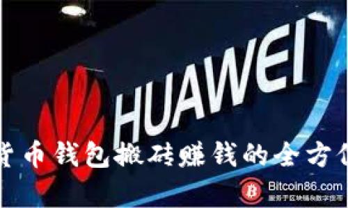 数字货币钱包搬砖赚钱的全方位解析