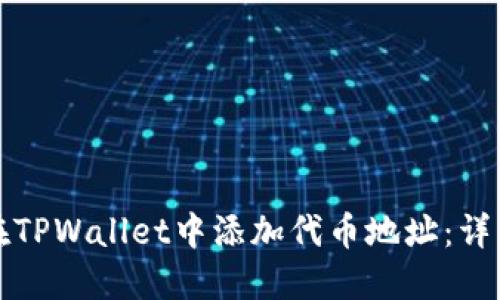 如何在TPWallet中添加代币地址：详细指南