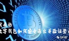 优质的  数字钱包如何安全退出并验证登录