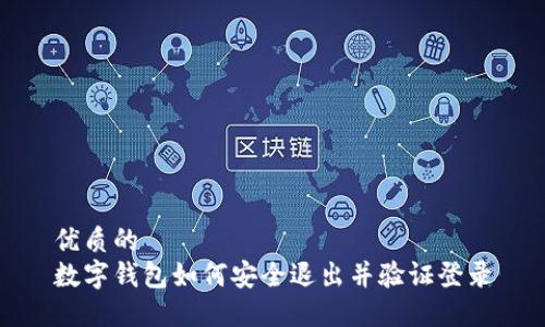 优质的  
数字钱包如何安全退出并验证登录