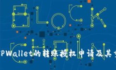 理解TPWallet的转账授权申请及其重要性