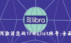 : 如何激活您的TPWallet账号：全面指南