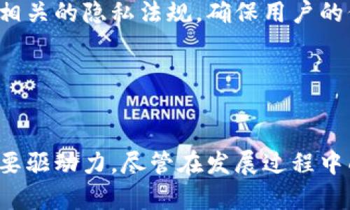 数字钱包：未来支付的革命性工具

关键词：数字钱包, 移动支付, 区块链

---

引言
随着科技的不断发展和人们消费习惯的转变，数字钱包作为一种新兴的支付方式，正在逐渐取代传统现金和信用卡支付。数字钱包不仅仅是一个存储资金的工具，它更是未来数字经济的核心，承载着移动支付、区块链技术和金融创新的各种可能性。在本文中，我们将详细探讨数字钱包的起源、功能、优势，以及其在未来支付体系中的重要性。

数字钱包的起源与发展
数字钱包的起源可以追溯到上世纪90年代，最初的电子货币形式包括电子支票和网络支付系统。随着互联网的普及和移动设备的智能化发展，数字钱包逐渐演变为一种便捷的支付方式。
进入21世纪后，尤其是在智能手机的普及之后，数字钱包开始进入大众视野。各大科技公司纷纷推出自己的数字钱包，例如苹果的Apple Pay、谷歌的Google Wallet、支付宝和微信支付等。它们不仅服务于在线购物，还扩展到线下支付，极大地方便了消费者。

数字钱包的主要功能
数字钱包的核心功能包括资金存储、支付转账、交易记录、身份验证等。通过这些功能，用户能够在一个平台上完成多种金融交易。
ul
    listrong资金存储：/strong用户可以将其银行账户或信用卡信息添加到数字钱包中，方便快速支付。/li
    listrong支付转账：/strong用户能够通过扫描二维码或输入对方的账户信息，迅速完成支付或转账。/li
    listrong交易记录：/strong数字钱包会自动记录用户的每一次交易，方便用户随时查阅。/li
    listrong身份验证：/strong大多数数字钱包还支持指纹识别或面部识别等生物识别技术，提高了支付的安全性。/li
/ul

数字钱包的优势
与传统支付方式相比，数字钱包具有诸多优势，包括便捷性、安全性和成本效益等。
ul
    listrong便捷性：/strong用户只需携带手机，随时随地就可以完成支付，无需携带现金或信用卡。/li
    listrong安全性：/strong数字钱包采用加密技术，用户信息不易被盗取，同时许多数字钱包还支持双重认证。/li
    listrong成本效益：/strong商家通过数字钱包接受支付可以减少现金管理的成本与风险，同时也能通过促销活动吸引用户。/li
/ul

数字钱包与区块链的结合
区块链技术的兴起为数字钱包的发展带来了新的契机。区块链的去中心化特性使得用户能够在没有中介的情况下进行交易，提升了透明度与安全性。许多新兴的数字钱包开始将区块链技术融入其中，以实现更高效的支付系统和更低的交易成本。
例如，基于区块链的数字货币钱包不仅支持法定货币的存储和支付，还能够管理各种加密货币，使得用户可以在一个平台上完成多种资产的管理。

数字钱包的未来发展趋势
未来，数字钱包将继续朝着更加智能化、便捷化和安全化的方向发展。随着人工智能技术的进步，数字钱包将能够更加精准地分析用户的消费习惯，提供个性化的服务。同时，数字钱包与物联网技术的结合也将为用户带来新的支付体验，例如通过智能家居设备直接完成购买。

可能存在的问题及解决方案
尽管数字钱包的优势显著，依然存在一些值得关注的问题，例如安全性、普及率、技术标准等。下面我们将针对这些问题进行详细探讨。

问题一：数字钱包的安全性如何保障？
随着数字钱包使用的普及，安全性问题变得尤为重要。黑客攻击、数据泄露等事件时有发生，给用户带来了极大的担忧。因此，如何保障数字钱包的安全性成为一个亟待解决的问题。
首先，数字钱包应该采用先进的加密技术，如AES（高级加密标准）和RSA（非对称加密）等，确保用户信息在传输和存储过程中的安全。同时，用户的身份验证机制也需要不断更新，例如引入生物识别技术、短信验证码等双重认证手段。
其次，数字钱包服务商应建立有效的风控体系，对可疑交易进行实时监测与调查，及时向用户反馈可疑活动。此外，用户也要提高自身安全意识，定期更改密码，避免在公共网络环境中进行交易。

问题二：数字钱包的普及率如何提升？
尽管数字钱包的优势明显，但在一些地区，其普及率仍然偏低。要提高数字钱包的普及率，需从多个方面入手。
首先，政府与金融机构应积极推动数字钱包的使用，开展相关政策和宣传活动，鼓励公众接受新科技带来的便利。此外，针对老年人等群体，开发简单易用的数字钱包产品，使其在使用上无障碍。
其次，商家可以通过优惠活动吸引消费者使用数字钱包支付。例如，在使用数字钱包支付时给予一定的折扣，激励消费者逐渐改变支付习惯。
最后，教育机构也应将数字支付相关内容纳入课程，更好地培养年轻一代的数字支付意识，提高其对数字钱包的接受度。

问题三：数字钱包如何适应不同的市场需求？
数字钱包在全球范围内的发展并不平衡，各地区市场需求各异。要使数字钱包更好地适应不同市场，其产品设计与功能实现需要灵活多样。
首先，在支付方式上，某些地区可能更倾向于使用二维码支付，而其他地区则偏好NFC（近场支付）。因此，数字钱包应支持多种支付方式，以适应各个市场的偏好。
其次，不同地区的用户对于货币支持的需求也可能不同。例如，某些市场可能对加密货币的需求较高，而其他地区则更注重法定货币的使用。因此，数字钱包提供的货币种类应灵活调整，确保能够满足各个市场的需求。
最后，在法律法规方面，各国对金融科技的监管趋向不同，数字钱包需要关注当地的法律政策，确保合规运营。加大与当地金融监管机构的沟通，以获得更好的市场入驻机会。

问题四：如何解决数字钱包的技术标准问题？
数字钱包的技术标准化对于其在市场上的广泛应用至关重要。然而，由于各厂商的技术路线不同，标准不统一的问题比较突出，这对消费者和商家都是一种困扰。
首先，数字钱包行业应成立相关的行业标准组织，联合各大支付服务商、技术开发商和政府机构，共同制定统一的技术标准。这不仅能提升数字钱包的互操作性，还能提升整个市场的效率。
其次，各大支付平台应加强合作，推动不同平台间的兼容性，使消费者和商家在使用过程中能够获得无缝的体验。
最后，推动教育和培训工作，使技术人员和用户都能熟悉这些标准和最佳实践，从而在使用数字钱包时降低技术障碍。

问题五：数字钱包未来的发展将面临哪些挑战？
数字钱包的快速发展配合以技术进步，也带来了相应的挑战。这包括数据隐私问题、合规性和市场竞争等。
首先，数据隐私问题是数字钱包必须面对的挑战。用户在使用数字钱包时，个人信息和交易数据的隐私保护成为关键。服务商需要加强对用户数据的保护，严格遵循相关的隐私法规，确保用户的信任。
其次，各国的监管政策日趋严格，数字钱包服务商需随时关注政策变化。这对其业务运营和创新能力都是一种挑战，只有积极适应政策环境，才能确保可持续发展。
最后，市场竞争正愈发激烈，新兴企业不断挑战传统支付巨头，因此数字钱包服务商需要创新产品与服务，提升用户体验，以在竞争中占得一席之地。

总结
数字钱包作为未来支付领域的重要工具，凭借其便捷性、安全性和成本效益，正快速融入人们的日常生活。在数字支付的浪潮中，数字钱包无疑是推动这一革命的重要驱动力。尽管在发展过程中面临安全性、普及率和技术标准等问题，但通过不断创新与行业协作，这些问题将逐步得到解决。展望未来，数字钱包必将成为推动全球经济数字化转型的重要一环。