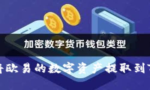 如何将欧易的数字资产提取到TP钱包