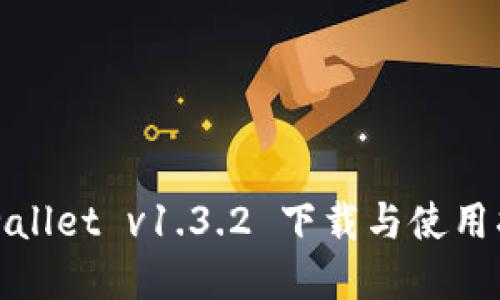 tpwallet v1.3.2 下载与使用指南