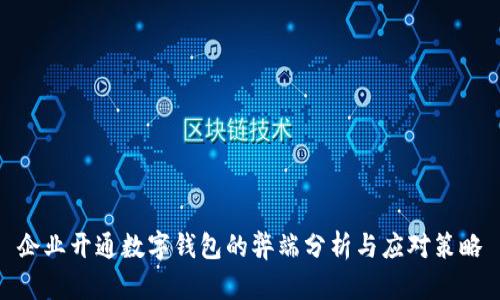 企业开通数字钱包的弊端分析与应对策略