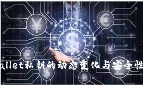 TPWallet私钥的动态变化与安全性分析
