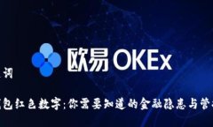 和关键词微信钱包红色数字：你需要知道的金融