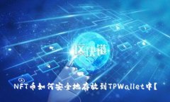 NFT币如何安全地存放到TPWallet中？