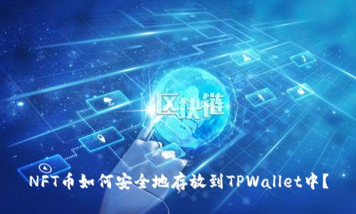 NFT币如何安全地存放到TPWallet中？