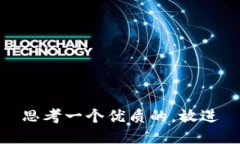 思考一个优质的，放进