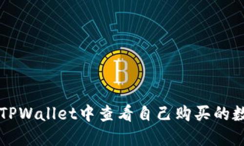 如何在TPWallet中查看自己购买的数字货币