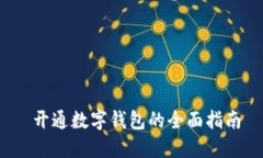  开通数字钱包的全面指南