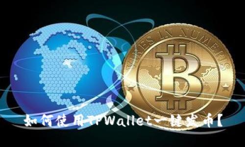 如何使用TPWallet一键发币？
