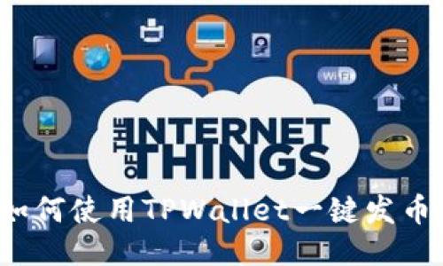 如何使用TPWallet一键发币？