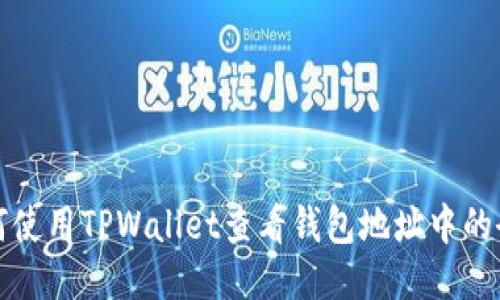 如何使用TPWallet查看钱包地址中的余额