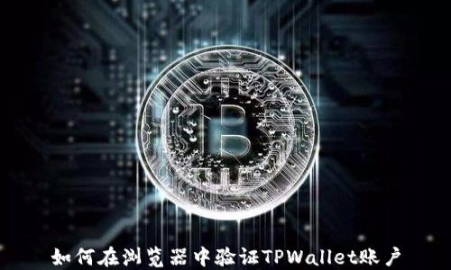 
如何在浏览器中验证TPWallet账户