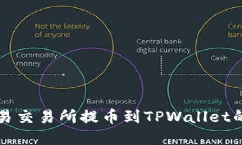 如何从欧易交易所提币到TPWallet的详细指南